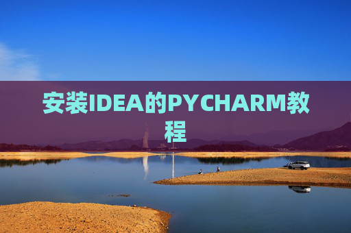 安装IDEA的PYCHARM教程
